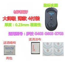 火线竞技 罗技 G403 G502 HERO G900 G603 G703 G903 鼠标脚贴贴脚垫 G403/G603/G703覆盖型 大师级 4副