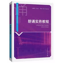 朗诵实务教程