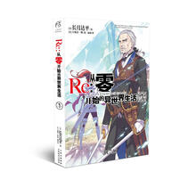 Re：从零开始的异世界生活7