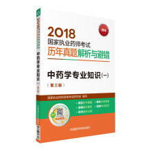 备考2019 国家执业药师考试用书2018中药教材 历年真题解析