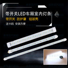 美蒂亚货车挂车LED车厢灯12V24V亮汽车室内灯条汽车阅读灯led车内照明灯日光灯管长条灯 30CM 单排24灯(24V)