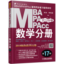 mba联考教材2019MBA、MPA、MPAcc联考同步复习指导