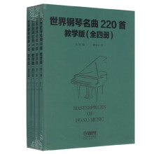 世界钢琴名曲220首·教学版（全四册）