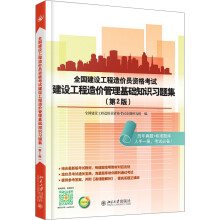 全国建设工程造价员资格考试建设工程造价管理基础知识习题集（第2版