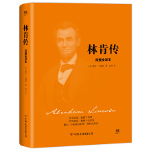 林肯传（2018新版精装，完整全译本，与《卡内基自传》《富兰克林
