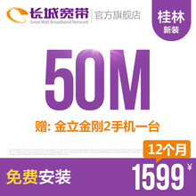 长城宽带广西桂林50M光纤宽带新装缴费办理免初装费包年包月多套餐报装办宽带 12个月+金立金刚2手机一台
