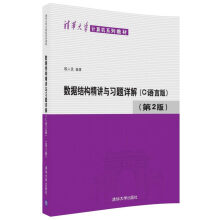 数据结构精讲与习题详解（C语言版 第2版）/清华大学计算机系列教