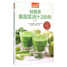 轻瘦美果蔬菜汤汁288例（超值版）