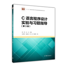 C语言程序设计实验与习题指导（第3版）