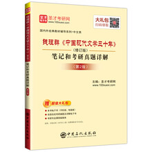 圣才教育:钱理群《中国现代文学三十年》（修订版）笔记和考研真题详