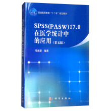 SPSS（PASW）17.0在医学统计中的应用（第5版）