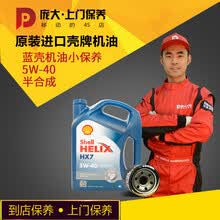 庞大上门保养进口壳牌机油汽车润滑油 4S店大小保养套餐 汽车保养 上门换机油服务 进口蓝壳5W40机油4L+机滤+工时费 上门保养/进店保养