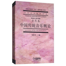 中国传统音乐概论（音乐卷）/普通高等教育“九五”国家级重点教材·