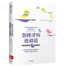 怎样才叫会说话：掌控话语权的13种沟通技巧