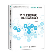 文本上的算法:深入浅出自然语言处理