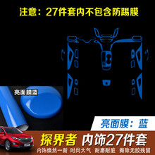 专用于雪佛兰探界者装饰贴纸探界者车贴改色膜探界者改装内饰贴纸 全车内饰27件套【亮面膜蓝】