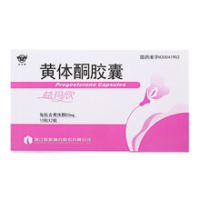 益玛欣 黄体酮胶囊50mg*10粒*2板 先兆流产和习惯性流产、经前期紧张综合症