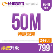 长城宽带河南郑州50M光纤宽带续费老用户续约缴费办理极速到账包年包月多套餐办宽带 24个月