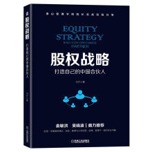 股权战略：打造自己的中国合伙人