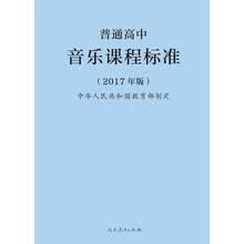 教育部普通高中音乐课程标准（最新版）