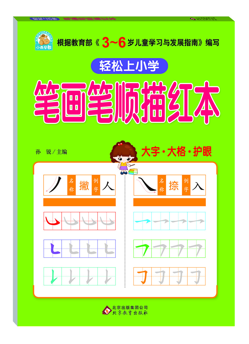 轻松上小学：笔画笔顺描红本