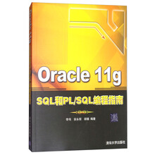 Oracle 11g SQL和PL/SQL编程指南