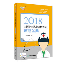 全国护士职业资格考试 人卫版2018全国护士执业资格证考试用书教