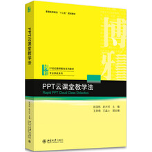 PPT云课堂教学法