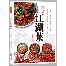 重庆江湖菜（升级版）
