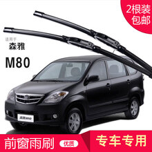 一汽 森雅M80 雨刮器 无骨雨刷器|雨刮片|新款老款|胶条|雨刷片|雨刮条|前雨刷 森雅M80 专用前雨刷 一对装