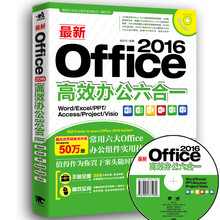 最新Office 2016高效办公六合一（Word/Excel/