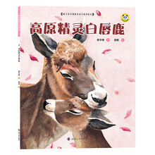 保冬妮绘本珍兽馆:高原精灵白唇鹿（精装）