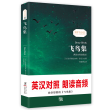 飞鸟集 泰戈尔经典诗集-清新演绎生命和诗歌-畅销读物美丽诗歌英汉