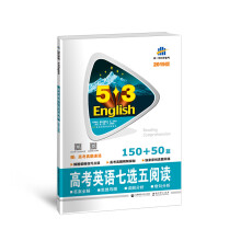 五三 53英语新题型系列图书：高考英语七选五阅读150+50篇 