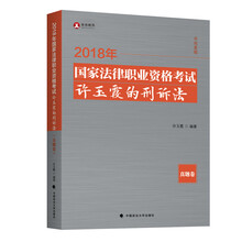 备考2019司法考试 2018司法考试国家法律职业资格考试许玉霞