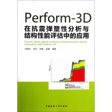 Perform-3D在抗震弹塑性分析与结构性能评估中的应用（附光