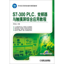 S7-300 PLC、变频器与触摸屏综合应用教程