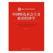 中国特色社会主义政治经济学（新编21世纪经济学系列教材）