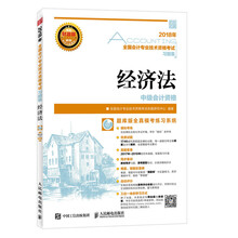 2018年全国会计专业技术资格考试习题集 经济法