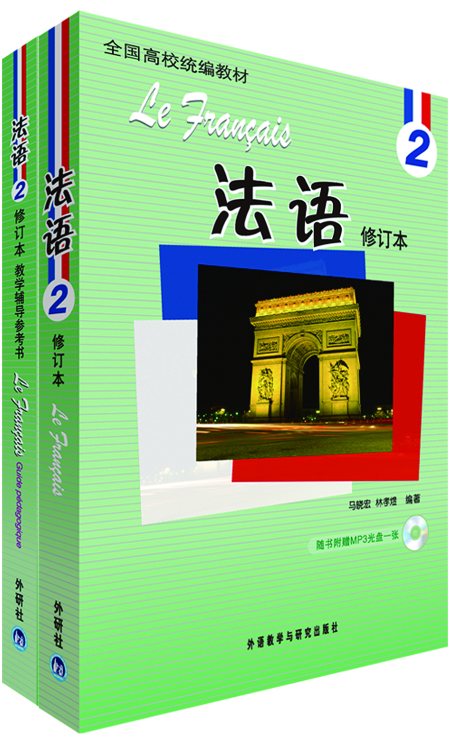 法语2 修订本套装（学生用书2 教学辅导用书2 套装共2册 专供