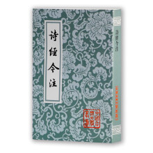 中国古典文学丛书：诗经今注（竖排繁体）