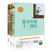 给青年的十二封信+钢铁是怎样炼成的+名人传/八年级下册必读/教育