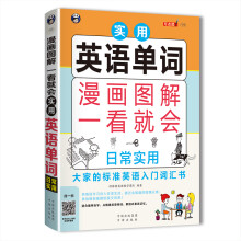 漫画图解 一看就会  实用英语单词：日常实用 词汇书（扫码赠音频)