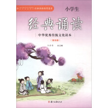 小学生经典诵读（4）/中华优秀传统文化读本