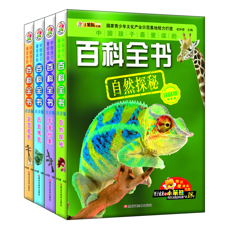 小笨熊 中国孩子最爱读的百科全书：自然+军事+文艺+历史（注音版 套装共4册）