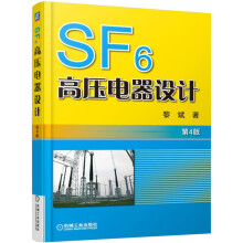 SF6高压电器设计（第4版）