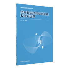 药物临床试验动态管理改革与创新（国内外药品监管制度比较丛书）
