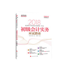 初级会计职称2018教材辅导 2018中华会计网校 梦想成真系列