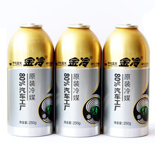 金冷 冷媒HFC-134a 汽车空调制冷剂环保雪种300克\/罐 空调加氟油 空调压缩机冷冻油润滑油 3瓶金冷媒250克