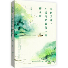 文学名家名著：世间真相，不过绚烂烟花一场：柳永传